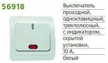 Переключатель 1-кл. 3п СП Classic 10А IP20 с индикацией бел. POWERMAN 1151404