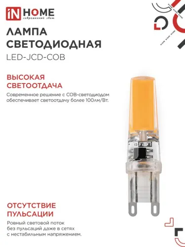 Лампа светодиодная LED-JCD-COB 7Вт 230В G9 4000К 730лм IN HOME 4690612060354 фото 4
