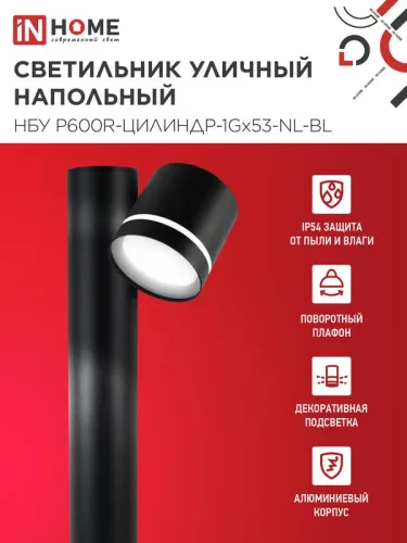 Светильник НБУ P600R-ЦИЛИНДР-1GX53-NL-BL IP65 600мм уличный напольн. под лампу GX53 алюм. черн. IN HOME 4690612052922 фото 3