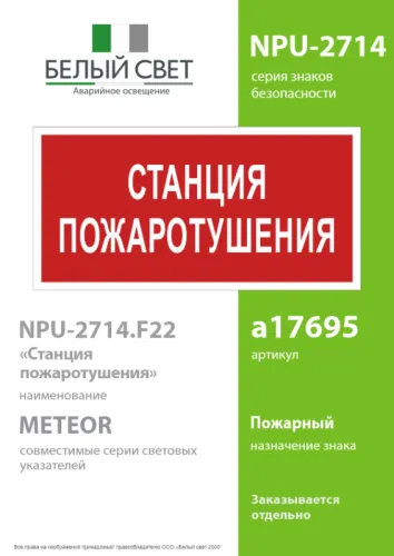 Знак безопасности NPU-2714.F22"Станция пожаротушения" Белый свет a17695 фото 2