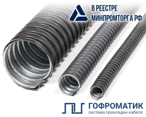 Металлорукав в ПВХ изоляции МРПИ НГ 60 УХЛ1 d60мм без протяжки морозостойкий (уп.10м) ГОФРОМАТИК zeta42321
