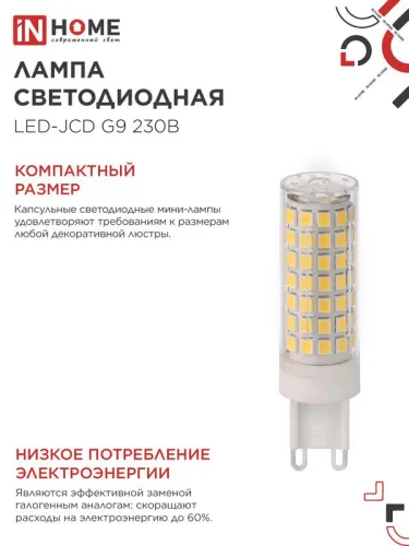 Лампа светодиодная LED-JCD 12Вт 230В G9 6500К 1140лм IN HOME 4690612060330 фото 5
