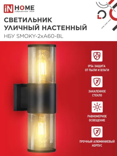 Светильник НБУ SMOKY-2хA60-BL E27 IP65 уличный настен. двусторон. под лампу 2хA60 алюм. черн. IN HOME 4690612052908 фото 3