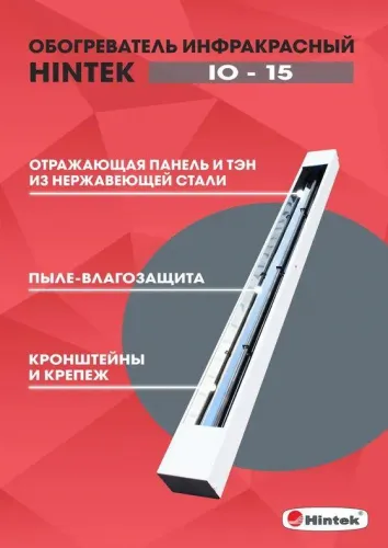 Обогреватель инфракрасный электрич. IO-15 HINTEK 04.07.01.214377 фото 3