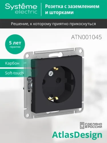 Розетка 1-м СП AtlasDesign 16А IP20 с заземл. защ. шторки механизм карбон SE ATN001045 фото 3