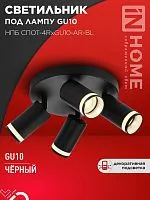 Светильник НПБ СПОТ-4RxGU10-AR-BL потолочн. под GU10 с круглой базой черн. IN HOME 4690612058221