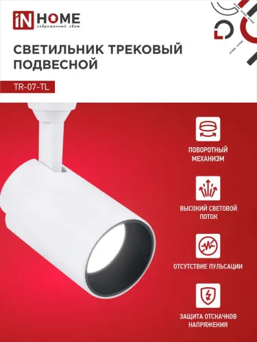 Светильник светодиодный трековый TOP-LINE TR-07-TL 15Вт 4000К IP40 1500лм 24град. бел. IN HOME 4690612035505 фото 3