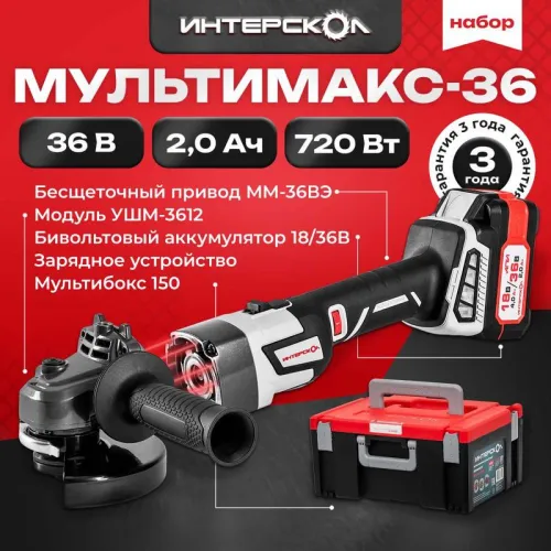 Машина шлифовальная угловая аккумуляторная УШМ-125/36ММ МультиМАКС 36В с бесщеточным (вентильным) двигателем + МультиБОКС 150 ИНТЕРСКОЛ 900.2.1.41 фото 2