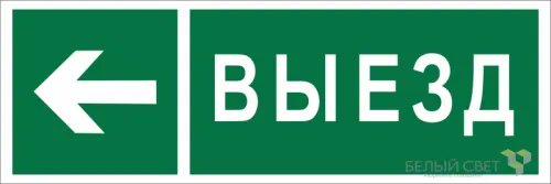 Знак безопасности BL-6020B.N08 "Направление к воротам выезда налево" Белый свет a22451