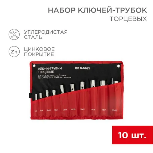 Набор ключей-трубок торцевых 6х22мм 10шт. вороток оцинкованные Rexant 12-5872-2 фото 2