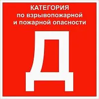 Знак "Категории помещения по взрывопожарной и пожарной опасности Д" 200х200мм пластик EKF pn-d