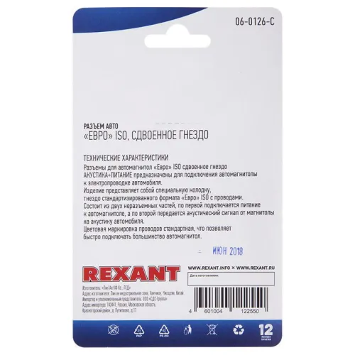 Разъем для автомагнитолы "Евро" ISO гнездо сдвоенное блист. Rexant 06-0126-C фото 3