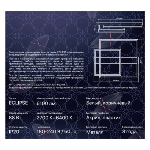 Люстра светодиодная ECLIPSE 88Вт 585х500х130мм 30кв.м потолочная ДУ 3 режима диммир. бел./корич. Ritter 52088 1 фото 5
