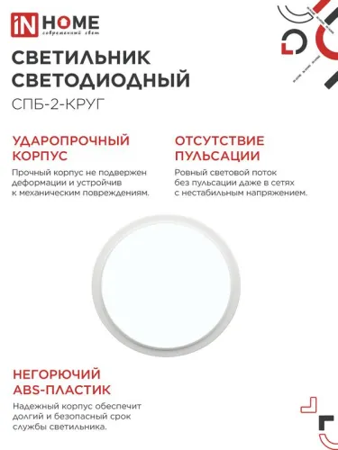 Светильник светодиодный СПБ-2-КРУГ 24Вт 6500К 1700лм 230В 310мм бел. IN HOME 4690612033181 фото 5