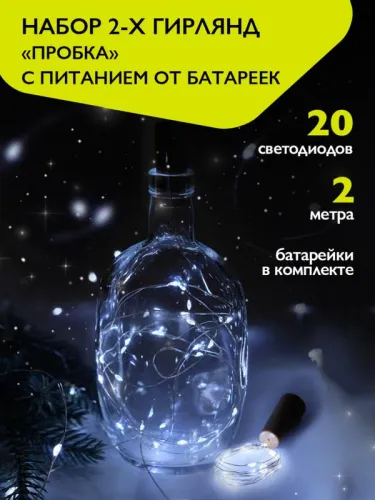 Гирлянда "Пробки" DC-G04-20WS2 20 LED 3х(LR44/LR1154/AG13/G13) в компл. бел. (уп.2шт) ФАZА 5059696 фото 2