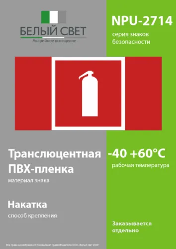 Знак безопасности NPU-2714.F04 "Огнетушитель" БОП Белый свет a20351 фото 4
