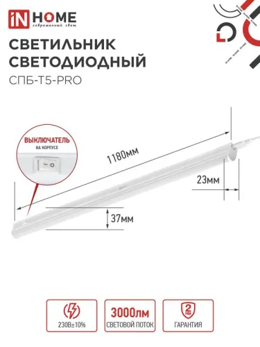 Светильник светодиодный СПБ-Т5-PRO 30Вт 6500К 3000лм 230В 1200мм IN HOME 4690612051376 фото 2