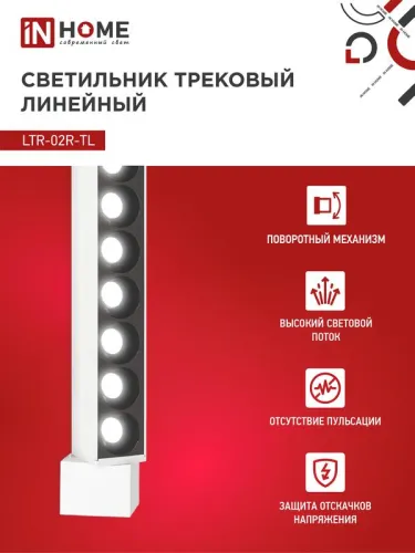 Светильник светодиодный трековый TOP-LINE LTR-02R-TL 20Вт 4000К IP40 2000лм 345мм 24град. линейный поворотн. бел. IN HOME 4690612045740 фото 3