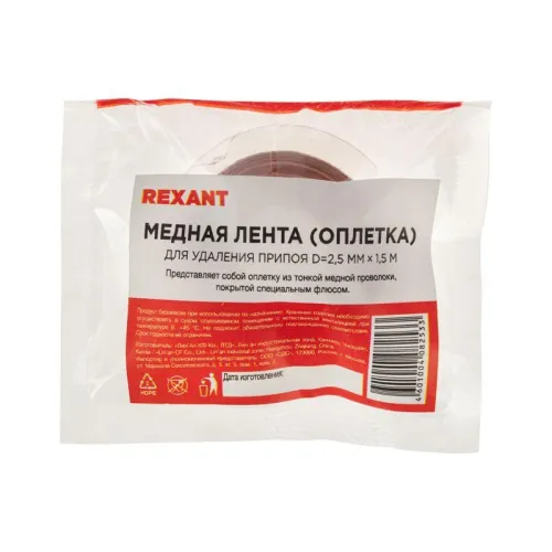 Лента медная для удаления припоя d2.5мм 1.5м Rexant 09-3003 фото 5