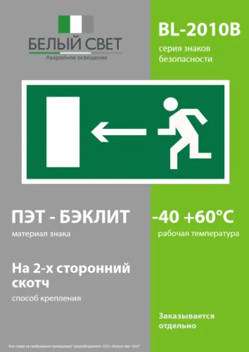 Пластина BL-2010B.E04 "Напр. к эвакуационному выходу налево" Белый свет a15028 фото 3