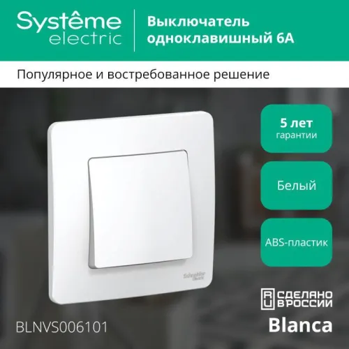 Выключатель 1-кл. СП Blanca 6А IP20 (сх. 1) 250В бел. SE BLNVS006101 фото 5