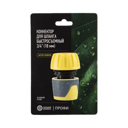 Коннектор для шланга быстросъемный 3/4дюйма ЧЕТЫРЕ СЕЗОНА 62-0215 фото 5
