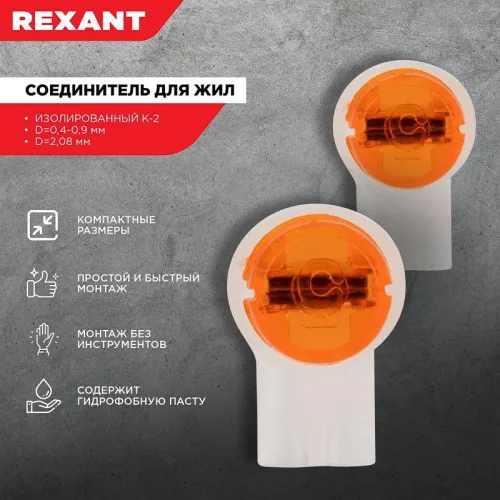 Соединитель для жил изолированный К-2 Scotch Lock d0.4-0.9мм d2.08мм (уп.100шт) Rexant 07-5402 фото 3