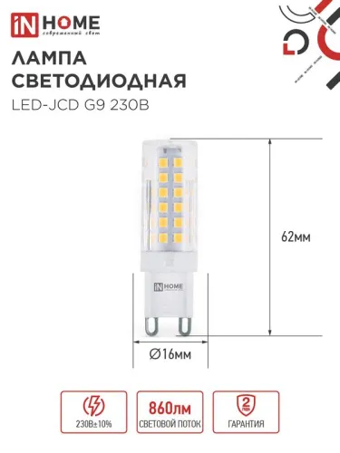 Лампа светодиодная LED-JCD 9Вт капсульная прозрачная 6500К холод. бел. G9 860лм 230В IN HOME 4690612036403 фото 2