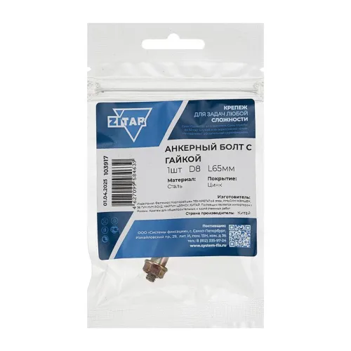 Болт анкерный с гайкой 8х65 (пакет) Zitar 103917 фото 2