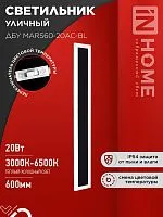 Светильник светодиодный ДБУ MARS60-20AC-ВL 20Вт IP54 3CCT 600х80 уличный черн. IN HOME 4690612060958
