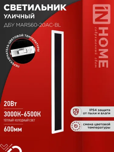 Светильник светодиодный ДБУ MARS60-20AC-ВL 20Вт IP54 3CCT 600х80 уличный черн. IN HOME 4690612060958