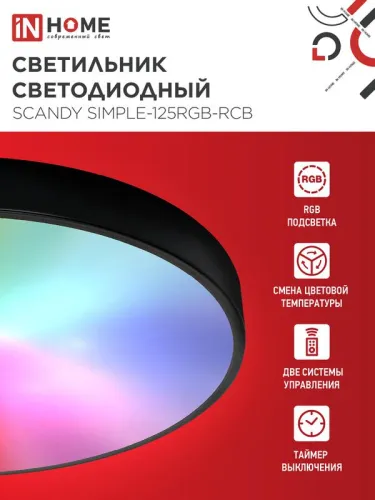 Светильник светодиодный SCANDY SIMPLE-125RGB-RCB 125Вт 3000-6500К 10000лм 230В 400х50мм пульт ДУ черн. IN HOME 4690612062273 фото 2