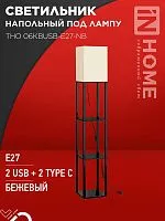 Светильник ТНО 06КВUSB-E27-NB 230В 2хUSB-C напольн. под лампу беж. абажур/ черн. корпус IN HOME 4690612060163