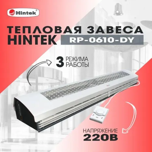 Завеса тепловая 6кВт 1.0м 220В стич-элемент (пульт NTL) RP-0610-DY HINTEK 04.03.01.214397 фото 3