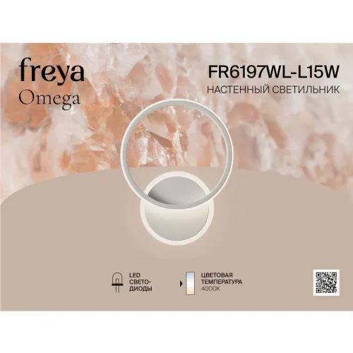 Светильник Omega 15Вт 4000К IP20 бра настен. Freya FR6197WL-L15W фото 3