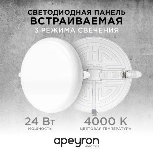 Панель светодиодная встр. 3 реж. свечения 24Вт(18Вт+6Вт) 230В 2040лм 4000К d170х21мм круг Apeyron 06-108