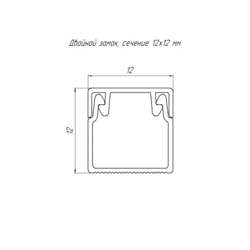 Кабель-канал 12х12 L2000 с двойн. замком черн. Промрукав PR03.0208 фото 3