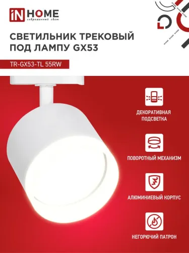 Светильник трековый TOP-LINE TR-GX53-TL 55RW-ER GX53 с подсветкой под лампу бел. IN HOME 4690612045368 фото 3