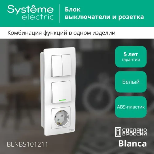 Блок СП Blanca (розетка с заземл. защ. шторки 16А 250В + 1-кл. выкл. с подсветкой + 2-кл. выкл.) бел. SE BLNBS101211 фото 3