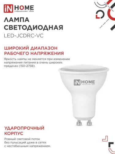 Лампа светодиодная LED-JCDRC-VC 8Вт рефлектор 3000К тепл. бел. GU10 720лм 230В IN HOME 4690612023427 фото 5