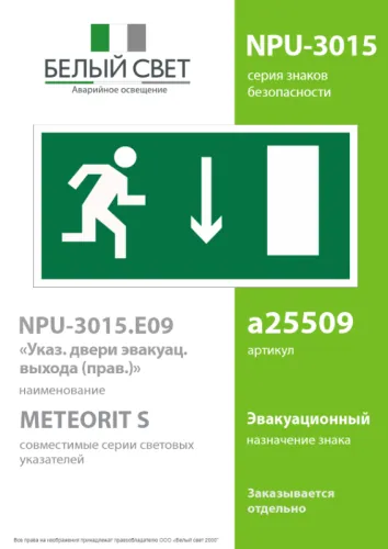 Знак безопасности NPU-3015.E09"Указ. двери эвакуац. выхода (прав.)" Белый свет a25509 фото 2