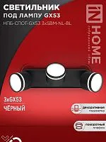 Светильник НПБ-СПОТ-Gх53 3хSBM-NL-BL 380х80х90мм потолочн. с подсветкой черн. IN HOME 4690612052298