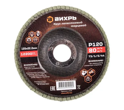 Круг лепестковый торцевой 125х22.2мм Р120 Вихрь 73/1/3/44 фото 2