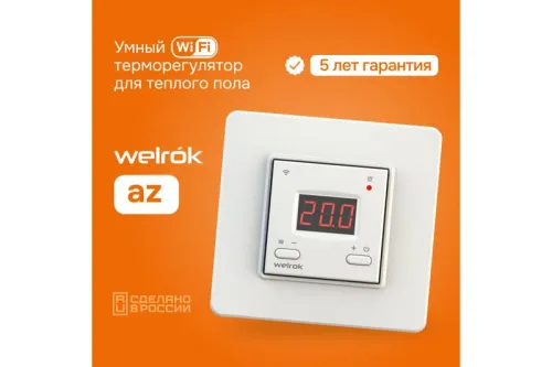 Терморегулятор для теплого пола с Wi-Fi az Welrok 4660251140199 фото 3