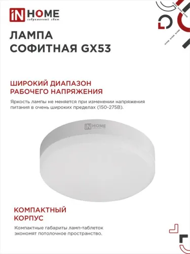 Лампа светодиодная LED-GX53-VC 6Вт таблетка 4000К нейтр. бел. GX53 570лм 230В IN HOME 4690612030791 фото 3