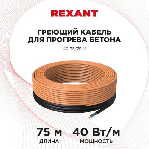 Кабель греющий для прогрева бетона 40Вт/м 75м Rexant 51-0085 фото 2