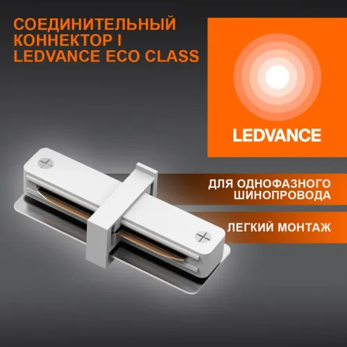 Аксессуар для трекового светильника ECO TRACKRAIL1PH I CONNECT WH LEDVANCE 4099854256288