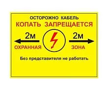 Табличка односторонняя "Осторожно кабель" 300х400х2мм ПВХ Протэкт УП-00005944