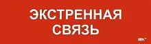 Этикетка самоклеящаяся 310х90мм "Экстренная связь" IEK LPC10-1-31-09-EKSVZ