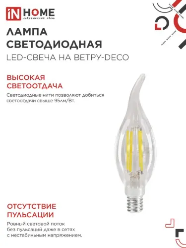 Лампа светодиодная филаментная LED-СВЕЧА НА ВЕТРУ-deco свеча на ветру прозрачная 12Вт 230В E14 4000К 1350лм IN HOME 4690612056005 фото 4